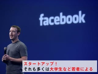 SKYLAND VENTURES
スタートアップ！
それも多くは大学生など若者による
 