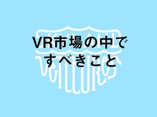 SKYLAND VENTURES
VR市場の中で
すべきこと
 