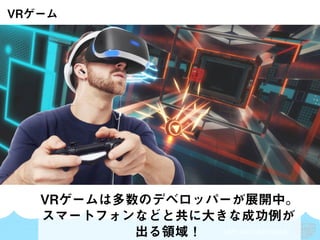SKYLAND VENTURES
VRゲーム
VRゲームは多数のデベロッパーが展開中。
スマートフォンなどと共に大きな成功例が
出る領域！
 
