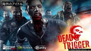 海外のアイドル
© MADFINGER Games. a.s.
 