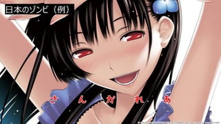 日本のゾンビ（例）
 