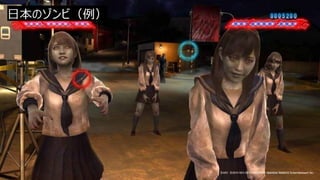 日本のゾンビ（例）
 