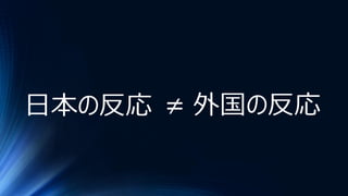 日本の反応 外国の反応≠
 
