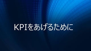 KPIをあげるために
 