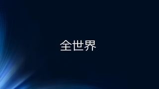 全世界
 