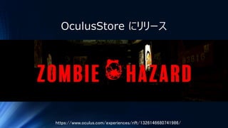 https://www.oculus.com/experiences/rift/1326146680741986/
OculusStore にリリース
 