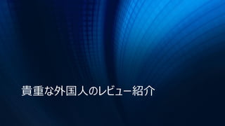貴重な外国人のレビュー紹介
 