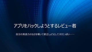アプリをハックしようとするレビュー者
自分の英語力のなさを嘆いて修正しようとしてくれたっぽい……
 