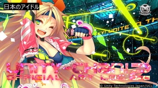 日本のアイドル
© Unity Technologies Japan/UCL
 