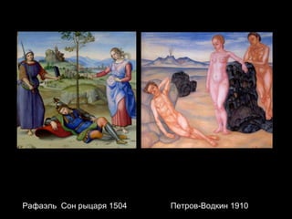 Рафаэль  Сон рыцаря 1504   Петров-Водкин 1910  