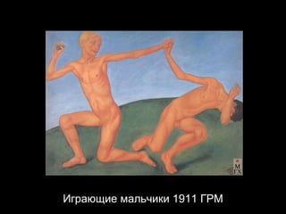 Играющие мальчики 1911 ГРМ 