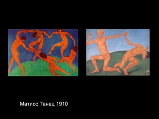 Матисс Танец 1910 