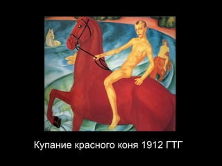Купание красного коня 1912 ГТГ 