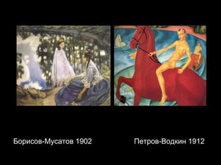 Борисов-Мусатов 1902    Петров-Водкин 1912  