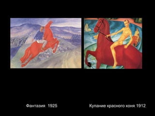 Фантазия  1925  Купание красного коня 1912 