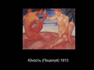 Юность (Поцелуй) 1913 