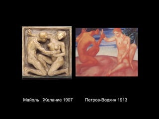 Майоль  Желание 1907  Петров-Водкин 1913 