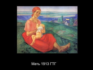 Мать 191 3  ГТГ 