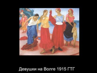 Девушки на Волге 1915 ГТГ 