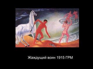 Жаждущий воин 1915 ГРМ 