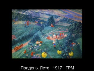 Полдень. Лето  1917  ГРМ 