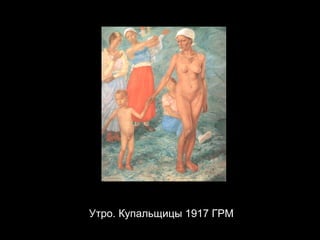Утро. Купальщицы 1917 ГРМ 
