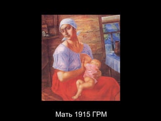 Мать 1915 ГРМ 