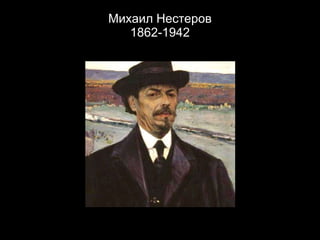 Михаил Нестеров 1862-1942 