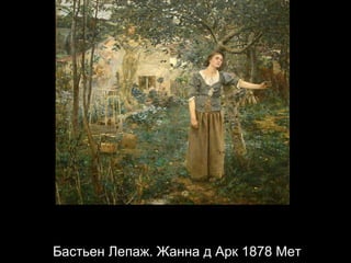 Бастьен Лепаж. Жанна д Арк 1878 Мет 
