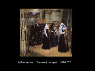 М.Нестеров  Великий постриг  1898 ГТГ 