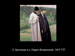 С. Булгаков и о. Павел Флоренский  1917  ГТГ 