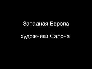 Западная Европа художники Салона  
