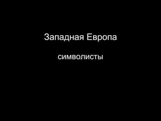 Западная Европа символисты 