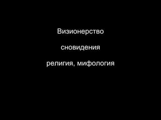 Визионерство сновидения религия, мифология 