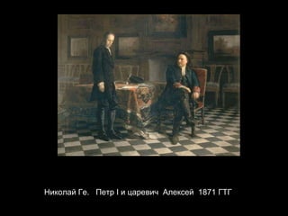 Николай Ге.  Петр  I  и царевич  Алексей  1871 ГТГ 