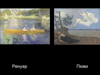 Ренуар  Пюви 