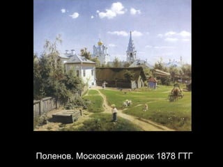 Поленов. Московский дворик 1878 ГТГ 