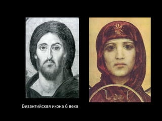 Византийская икона 6 века 