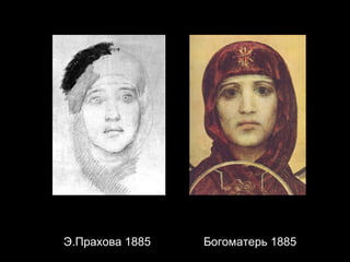   Э.Прахова 1885    Богоматерь 1885 