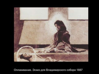 Оплакивание .  Эскиз для Владимирского собора  1887 