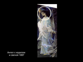 Ангел с кадилом  и свечой 1887 