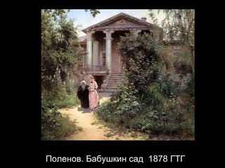 Поленов. Бабушкин сад  1878 ГТГ 