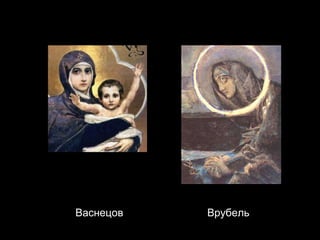   Васнецов    Врубель  