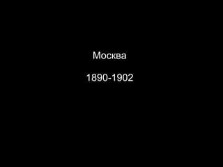 Москва 1890-1902 