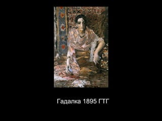 Гадалка 1895 ГТГ 