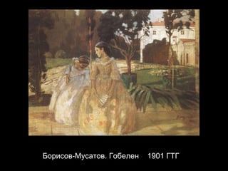 Борисов-Мусатов. Гобелен  1901 ГТГ  