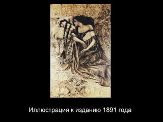 Иллюстрация к изданию 1891 года 