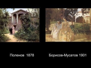 Поленов  1878  Борисов-Мусатов 1901  