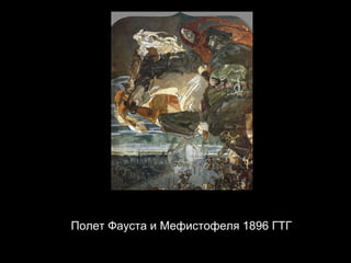 Полет Фауста и Мефистофеля  1896  ГТГ 