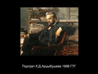 Портрет К.Д.Арцыбушева 1896 ГТГ 